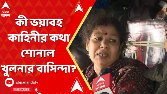 ভয়ঙ্কর পরিস্থিতি বাংলাদেশে, ভারতে এসে কী ভয়াবহ কাহিনীর কথা শোনাল খুলনার বাসিন্দা?