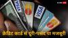 Credit Card: क्रेडिट कार्ड से दूरी बना रहे लोग, रिपोर्ट में हुआ चौंकाने वाला खुलासा