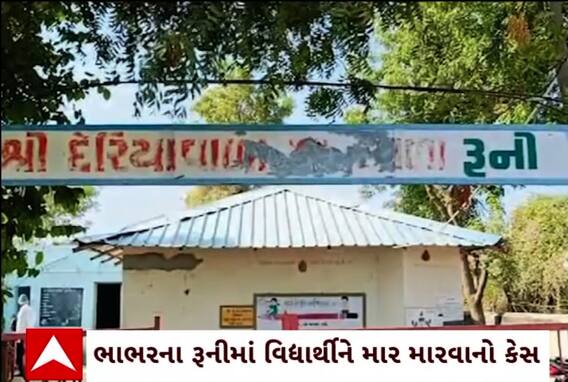 Banaskantha News: ભાભરના રૂનીમાં વિદ્યાર્થીને ઢોર માર મારવાના કેસમાં શિક્ષક ચિંતન ચૌધરી વિરૂદ્ધ પોલીસ ફરિયાદ