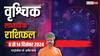 Scorpio Weekly Horoscope 2024: वृश्चिक राशि दबाव में आकर काम न करें, एक झूठ विवाद खड़ा कर सकता है, पढ़ें पूरा वीकली राशिफल
