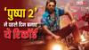 Pushpa 2: देश और दुनियाभर में  'पुष्पा 2' का बजा डंका, पहले ही दिन बना डाले ये 11 रिकॉर्ड