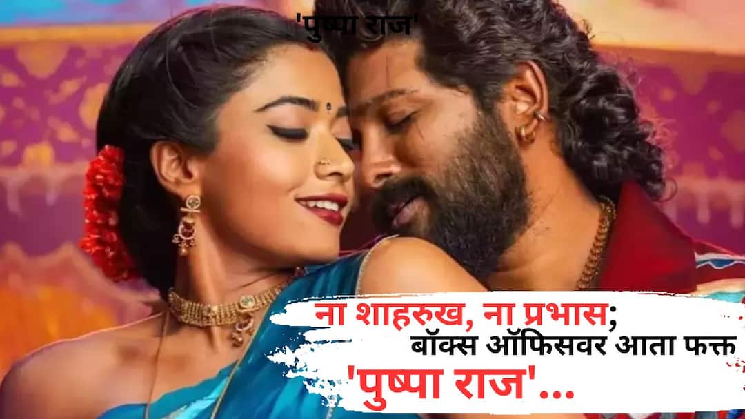 Pushpa 2 Box Office Collection Day 1 In Hindi allu arjun rashmika Mandanna film becomes biggest opener in hindi beat shah rukh khan jawan first day collection record Know All Details Pushpa 2 Box Office Collection Day 1 In Hindi: ना शाहरुख, ना प्रभास; बॉक्स ऑफिसवर आता फक्त 'पुष्पा राज'; हिंदीत किती कोटींची कमाई?
