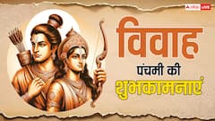 विवाह पंचमी पर राम-सीता के विवाह की शुभकामनाएं अपनों को भेजकर दें बधाई