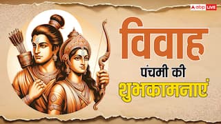 Happy Vivah Panchami 2024 Wishes: विवाह पंचमी पर राम-सीता के विवाह की शुभकामनाएं अपनों को भेजकर दें बधाई