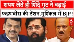 Maharashtra Politics: शपथ लेते ही शिंदे गुट ने बढ़ाई फडणवीस की टेंशन,मुश्किल में BJP! | CM Fadnavis