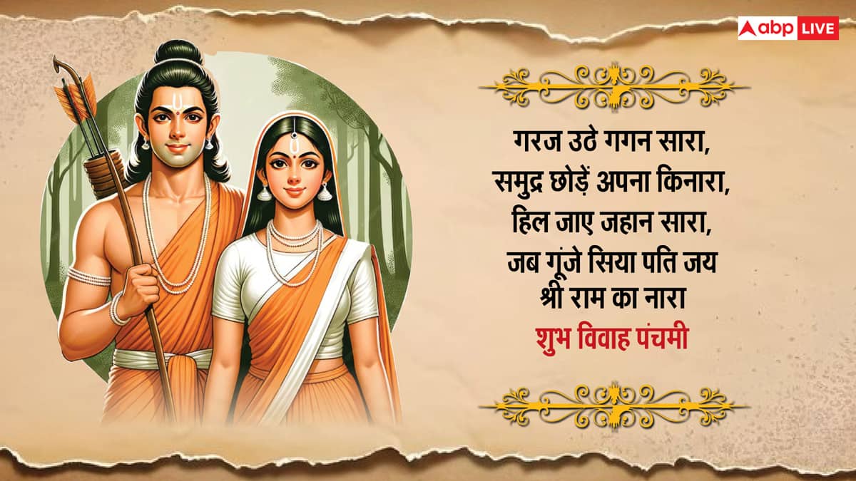 Happy Vivah Panchami 2024 Wishes: विवाह पंचमी पर राम-सीता के विवाह की शुभकामनाएं अपनों को भेजकर दें बधाई