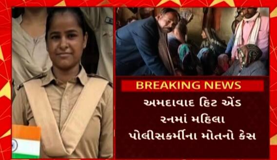 Ahmedabad Accident Case: હિટ એંડ રનમાં મહિલા પોલીસકર્મીના મોતના કેસમાં હજુ સુધી આરોપીને પકડવામાં પોલીસ નિષ્ફળ