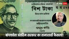 बांग्लादेशी करेंसी में नहीं दिखेंगे मुजीबुर्रहमान! यूनुस सरकार ने फोटो हटाने का लिया फैसला
