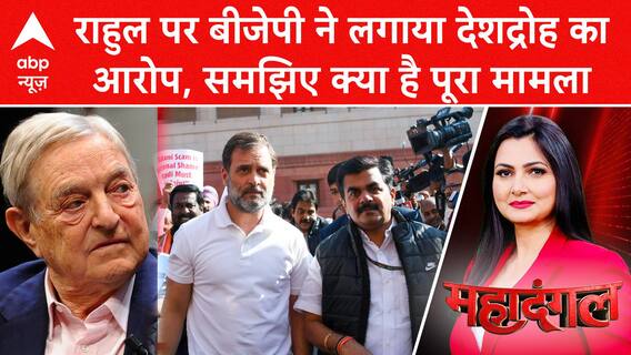 Rahul Gandhi: राहुल पर देशद्रोही वाला वार, कांग्रेस का पलटवार! | Congress Vs BJP | ABP News