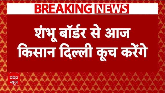 Farmers Protest : किसानों का फिर दिल्ली कूच का एलान, अलर्ट मोड़ पर प्रशासन | Breaking