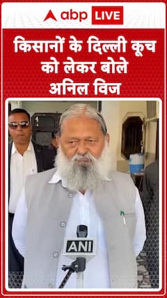 Farmers Protest: किसानों के दिल्ली कूच को लेकर बोले अनिल विज #abpnewsshorts