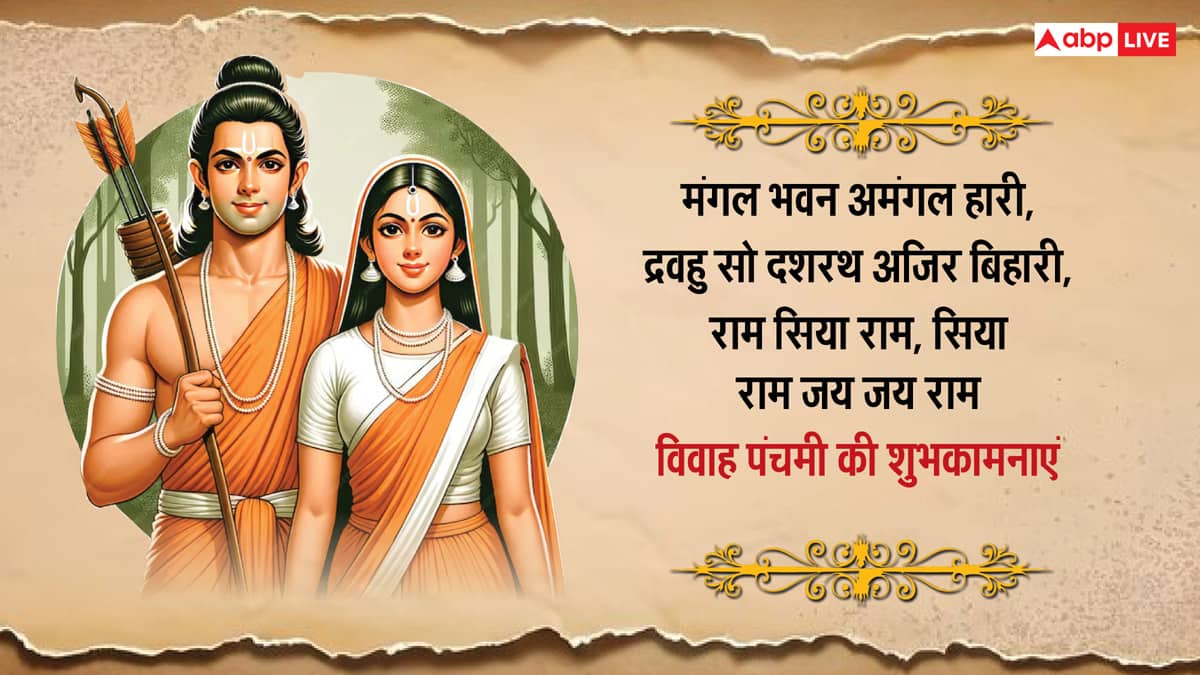 Happy Vivah Panchami 2024 Wishes: विवाह पंचमी पर राम-सीता के विवाह की शुभकामनाएं अपनों को भेजकर दें बधाई