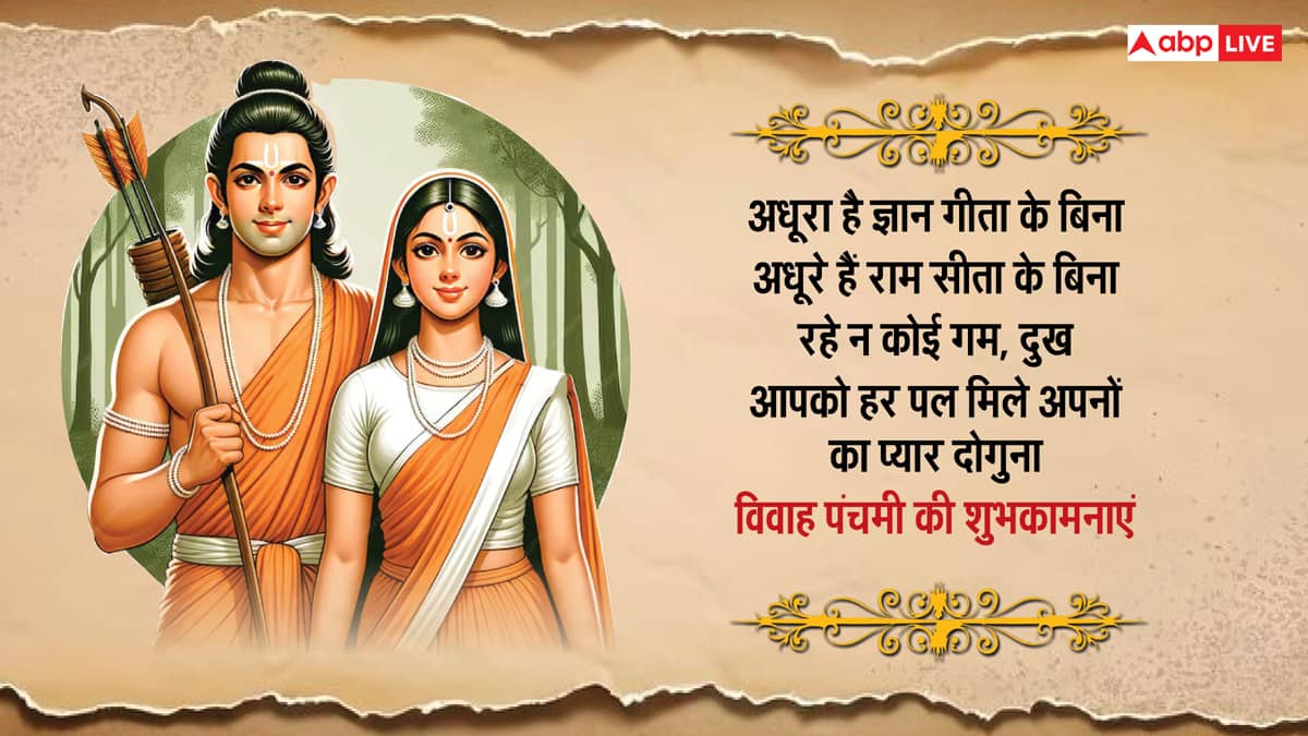 Happy Vivah Panchami 2024 Wishes: विवाह पंचमी पर राम-सीता के विवाह की शुभकामनाएं अपनों को भेजकर दें बधाई