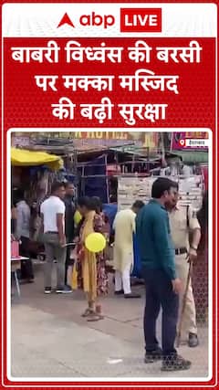 Hyderabad News: बाबरी विध्वंस की बरसी पर मक्का मस्जिद की बढ़ी सुरक्षा #abpnewsshorts