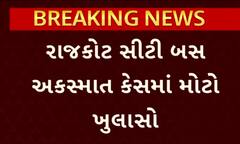Rajkot Accident Case: રાજકોટ સિટી બસ અકસ્માત કેસમાં મોટો ખુલાસો