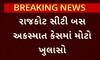 Rajkot Accident Case: રાજકોટ સિટી બસ અકસ્માત કેસમાં મોટો ખુલાસો