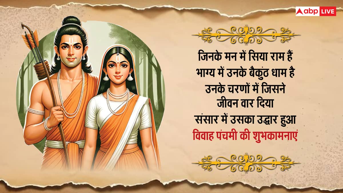 Happy Vivah Panchami 2024 Wishes: विवाह पंचमी पर राम-सीता के विवाह की शुभकामनाएं अपनों को भेजकर दें बधाई