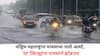 Maharashtra Weather Update: राज्यावर अवकाळी पावसाचं संकट; बळीराजा चिंतेत; पश्चिम महाराष्ट्रात अलर्ट, 'या' जिल्ह्यांना पावसाने झोडपलं