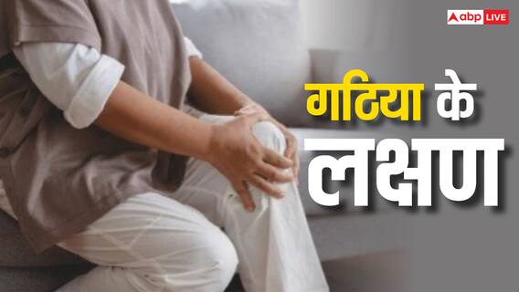 सर्दियों में बढ़ जाता है गठिया का दर्द, जोड़ों को हेल्दी रखने के लिए फॉलो करें ये टिप्स सर्दियों में बढ़ जाता है गठिया का दर्द, जोड़ों को हेल्दी रखने के लिए फॉलो करें ये टिप्स
