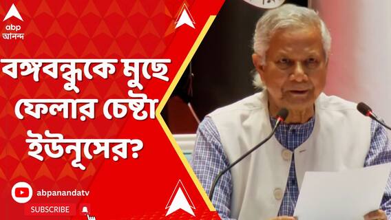 Bangladesh: এবার বাংলাদেশের পাঠ্যবই থেকেও বঙ্গবন্ধুকে মুছে ফেলার চেষ্টা ইউনূসের?