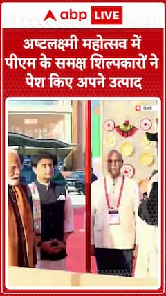 Delhi: अष्टलक्ष्मी महोत्सव में पीएम के समक्ष शिल्पकारों ने पेश किए अपने उत्पाद #abpnews