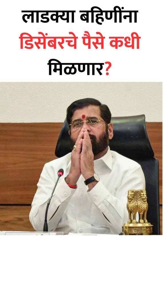 लाडक्या बहिणींना डिसेंबरचे पैसे कधी मिळणार?