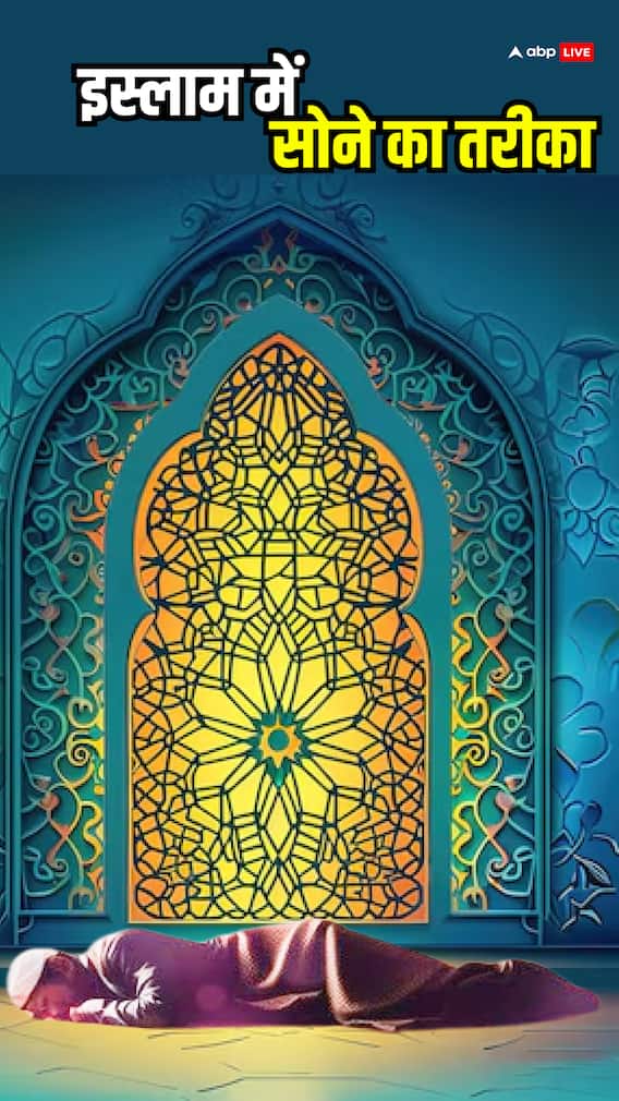 इस्लाम में सोने का तरीका