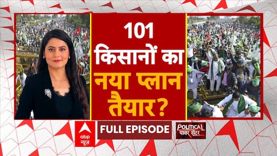 Farmer's Protest: आज क्यों लौट गए अन्नदाता, 101 किसानों का क्या होगा अगला प्लान? | ABP News