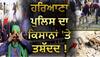 Farmer Protest: ਹਰਿਆਣਾ ਪੁਲਿਸ ਦਾ ਕਿਸਾਨਾਂ 'ਤੇ ਤਸ਼ੱਦਦ ! ਹੁਣ ਟੁੱਟ ਗਿਆ ਸਬਰ ਦਾ ਘੜਾ, ਕਿਸਾਨਾਂ ਨੇ ਕੇਂਦਰ ਨੂੰ ਦਿੱਤਾ 2 ਦਿਨਾਂ ਦਾ ਅਲਟੀਮੇਟਮ, ਪੜ੍ਹੋ ਪੂਰੇ ਦਿਨ ਦਾ ਹਾਲ