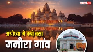 Vivah panchami 2024: अयोध्या में क्यों बसाया गया था जनौरा गांव, इसे क्यों कहते हैं सीता का मायका