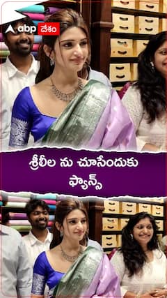 రామచంద్రాపురంలో శ్రీలీల సందడి.!