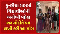 Bhuj News: કુનરીયા ગામમાં વિદ્યાર્થીઓની અનોખી પહેલ, PM મોદીને પત્ર લખી કરી આ માંગ