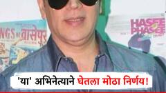 मृत्यू झाला तरी नाव होणार अमर, 'या' बड्या अभिनेत्यानं केलं सर्वांना अभिमान वाटावं असं काम!