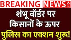 Shambhu Border पर किसानों के ऊपर पुलिस बड़ा का एक्शन शुरू, आंसू गैस का किया इस्तेमाल