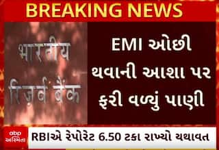 RBI Reporate News: EMI ઓછી થવાની આશા પર ફરી વળ્યું પાણી, કોઈ ફેરફાર ન થયો