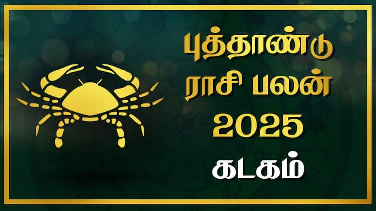 2025 New Year Rasi Palan Kadagam Puthandu Palangal New Year Horoscope Tamil Kadagam New Year Rasi Palan: வெற்றி மீது வெற்றி! 2025 கடக ராசிக்கு குபேர யோகம்தான் - ஆண்டு பலன்