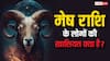 Mesh Rashi: मेष राशि वाले होते हैं बहुत उत्साही, कैसे ये होते हैं दूसरों से अलग?