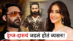 काळ होता तेव्हा लोकांनी डोक्यावर घेतलं, पण व्यसनाच्या आहारी जाताच करिअर धोक्यात; 'हे' दिग्गज सेलिब्रिटी माहिती आहेत का?