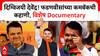 Devendra Fadnavis Documentry : विधान परिषदेत चमत्कार, कहाणी सत्तासंघर्षाची, गोष्ट देवेंद्रपर्वाची!
