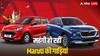 नए साल में पड़ेगी महंगाई की मार, 80 हजार रुपये तक महंगी हो जाएंगी Maruti की गाड़ियां