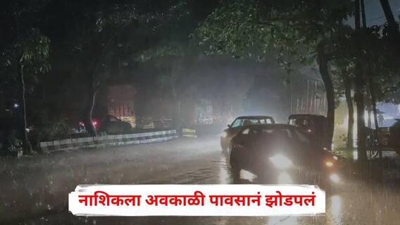 Nashik Unseasonal Rain : नाशिकला अवकाळी पावसानं झोडपलं, शेतकऱ्यांची दाणादाण, जनजीवन विस्कळीत