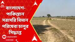 Bangladesh News: এবার বাংলাদেশ-পাকিস্তান সরাসরি বিমান পরিষেবা চালুর সিদ্ধান্ত | ABP Ananda LIVE