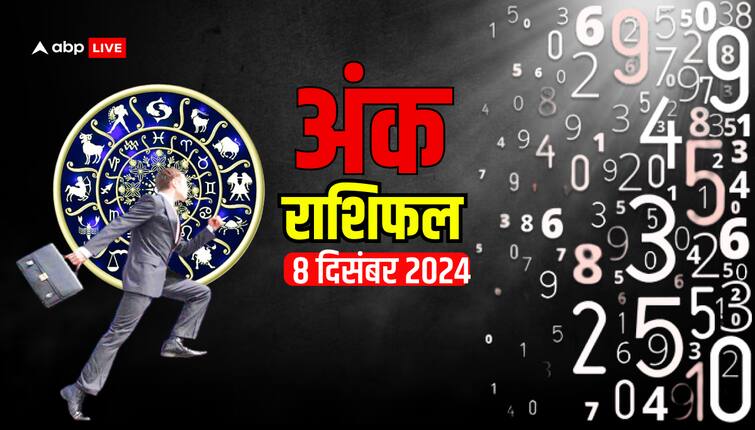 अंक राशिफल 08 दिसंबर 2024 अंक ज्योतिष भविष्यवाणी 1 से 9 मूलांक और भाग्यशाली अंक
