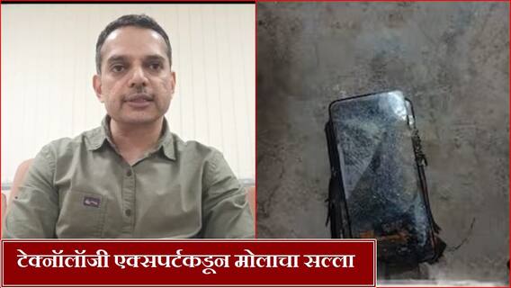 गोंदियात मोबाईल स्फोटमध्ये शिक्षकाचा मृत्यू, टेक्निकल एक्स्पर्टने सांगितलं कारण, दिला सल्ला