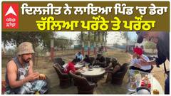 ਦਿਲਜੀਤ ਨੇ ਲਾਇਆ ਪਿੰਡ 'ਚ ਡੇਰਾ , ਚੱਲਿਆ ਪਰੌਂਠੇ ਤੇ ਪਰੌਂਠਾ