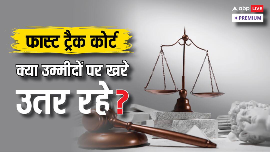 फास्ट ट्रैक स्पेशल कोर्ट: तेज न्याय का दावा, क्या हकीकत भी यही है? Fast Track Special Court: Are really able to provide justice quickly ABPP फास्ट ट्रैक स्पेशल कोर्ट: तेज न्याय का दावा, क्या हकीकत भी यही है?