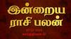 Rasipalan December 07: தனுசுக்கு பணியிடமாற்றம்; விருச்சிகத்துக்கு வெற்றி: உங்க ராசி பலன்?