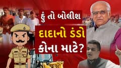 Hun To Bolish : હું તો બોલીશ : દાદાનો ડંડો કોના માટે?