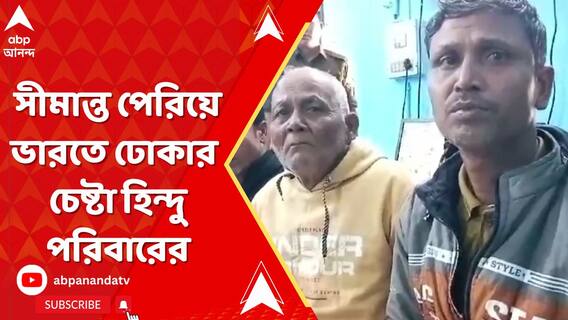 বাংলাদেশে মৌলবাদীদের অত্যাচার, সীমান্ত পেরিয়ে ভারতে ঢোকার চেষ্টা হিন্দু পরিবারের