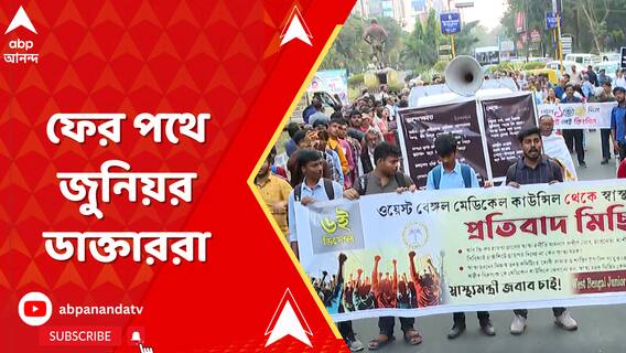 আর জি কর-কাণ্ডে ৪ মাস হতে চললেও এখনও মেলেনি বিচার, ফের পথে জুনিয়র ডাক্তাররা